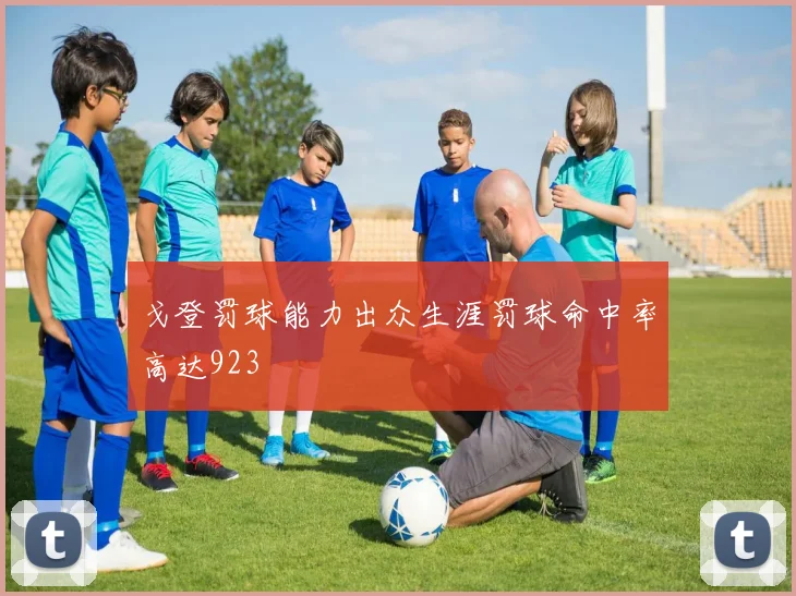 戈登罚球能力出众生涯罚球命中率高达923