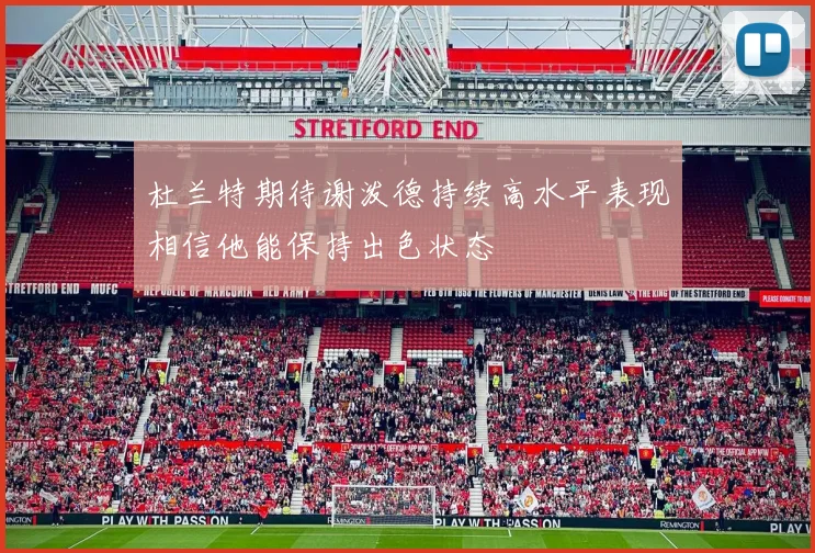 杜兰特期待谢泼德持续高水平表现相信他能保持出色状态